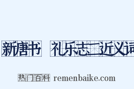 新唐书·礼乐志二近义词是什么意思的图片